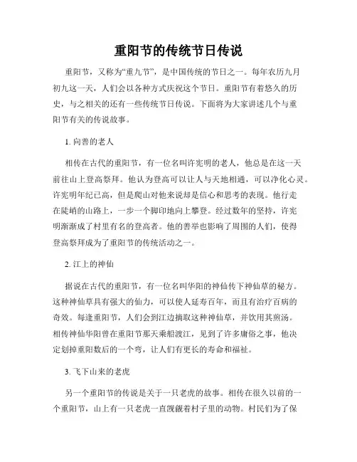 重阳节的传统节日传说
