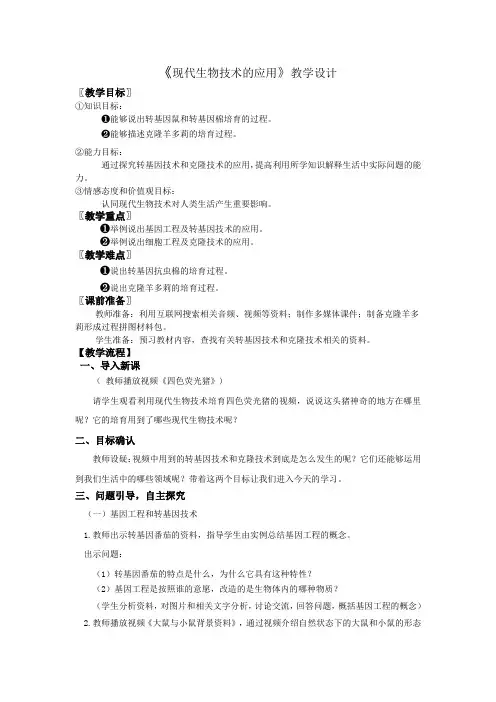 苏教版八年级生物下册9.24.1现代生物技术的应用  教案设计
