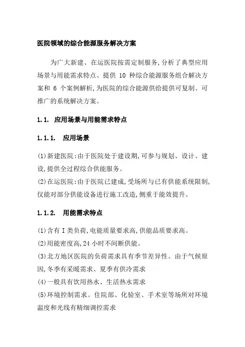 医院领域的综合能源服务解决方案