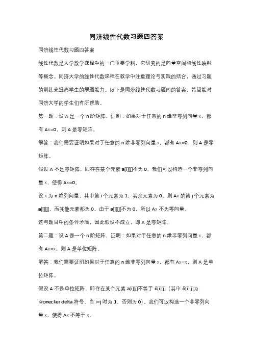 同济线性代数习题四答案