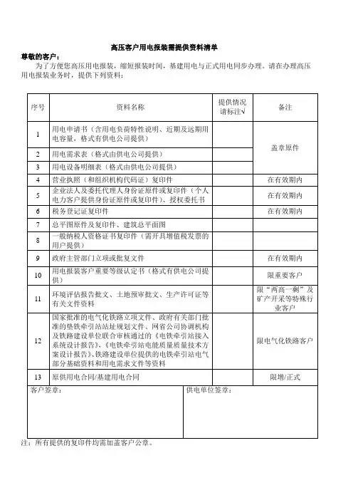 1. 高压客户用电报装需提供资料清单