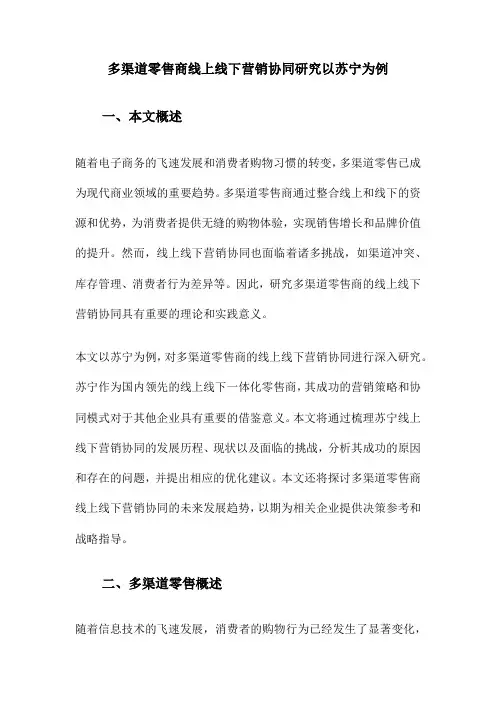 多渠道零售商线上线下营销协同研究以苏宁为例
