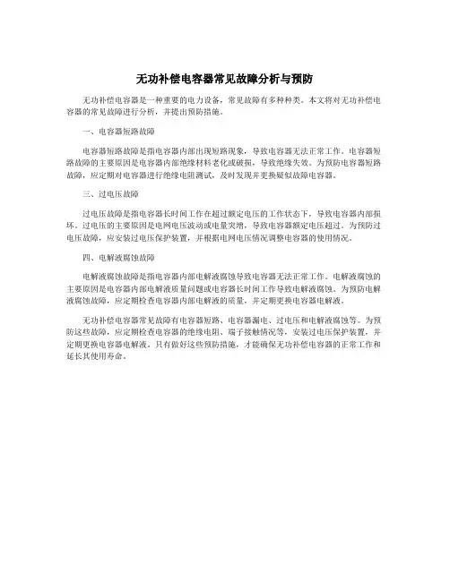 无功补偿电容器常见故障分析与预防