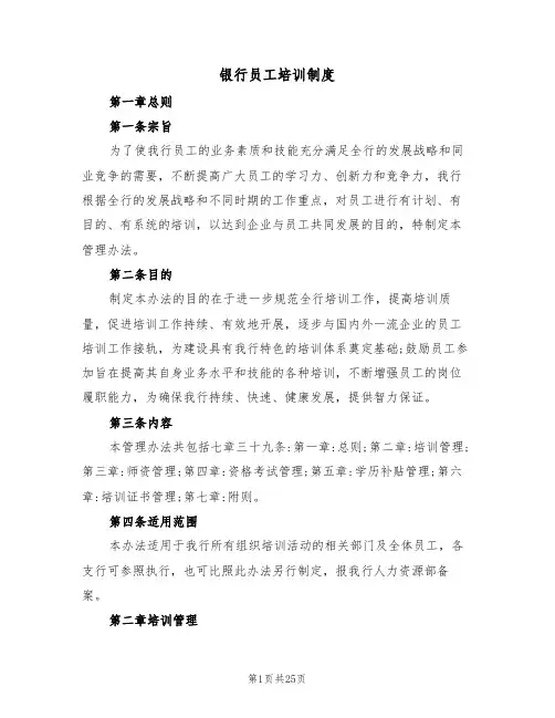 银行员工培训制度（5篇）
