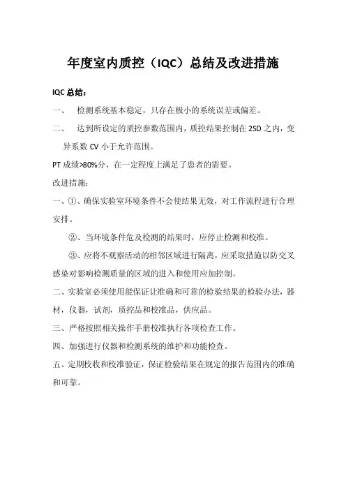 年度室内质控（IQC）总结及改进措施