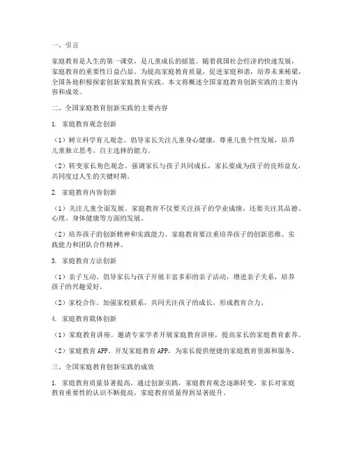 全国家庭教育创新实践
