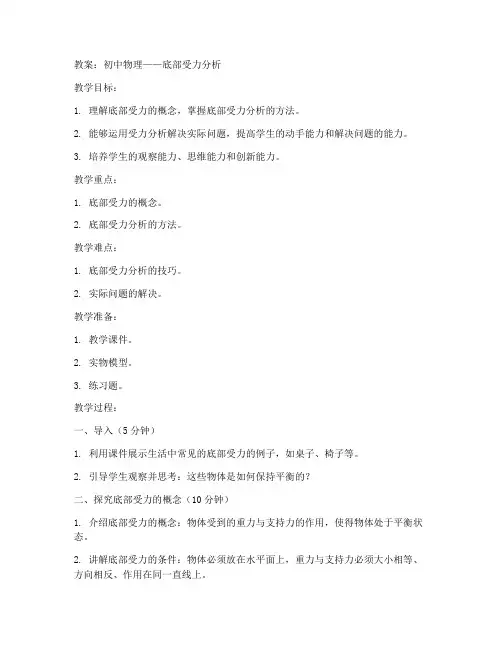 初中物理底部受力分析教案