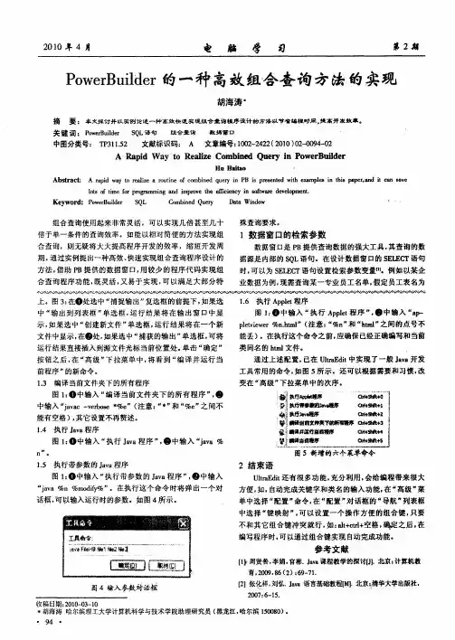 PowerBuilder的一种高效组合查询方法的实现
