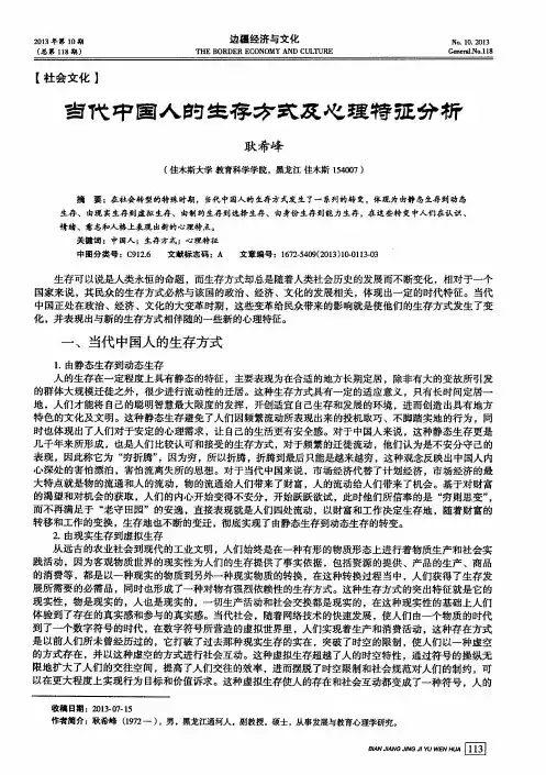 当代中国人的生存方式及心理特征分析