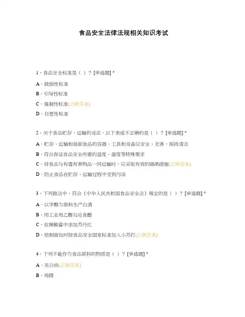 食品安全法律法规相关知识考试