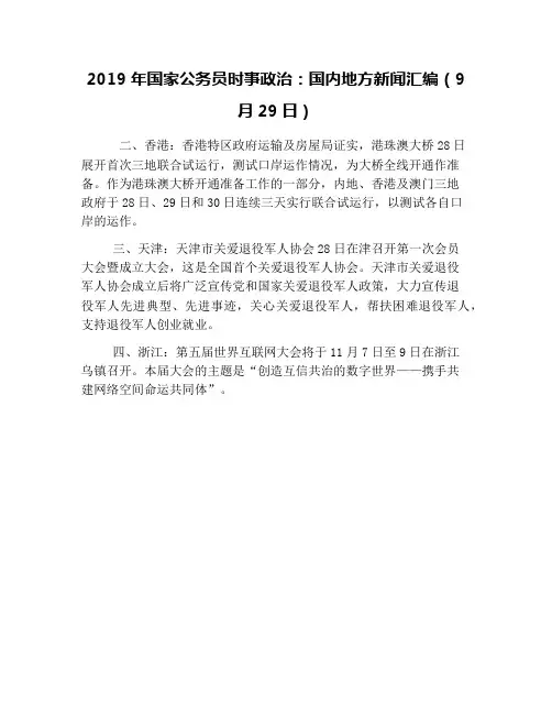 2019年国家公务员时事政治：国内地方新闻汇编(9月29日)