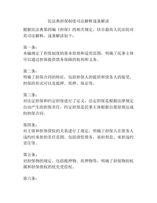 民法典担保制度司法解释逐条解读