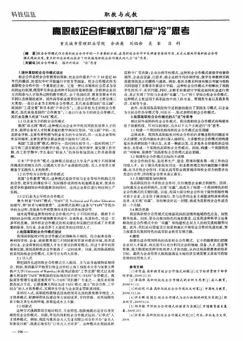 高职校企合作模式的几点＂冷＂思考