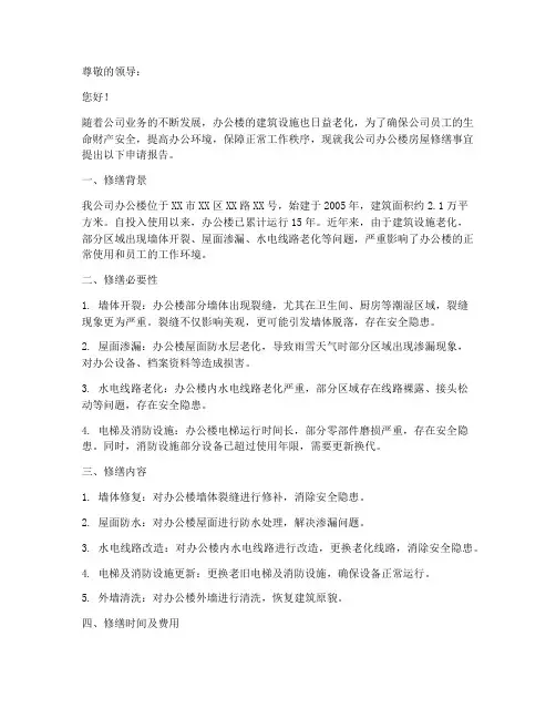 办公楼房屋修缮申请报告