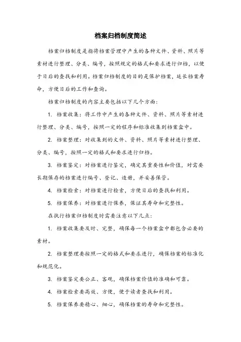 简述档案归档制度