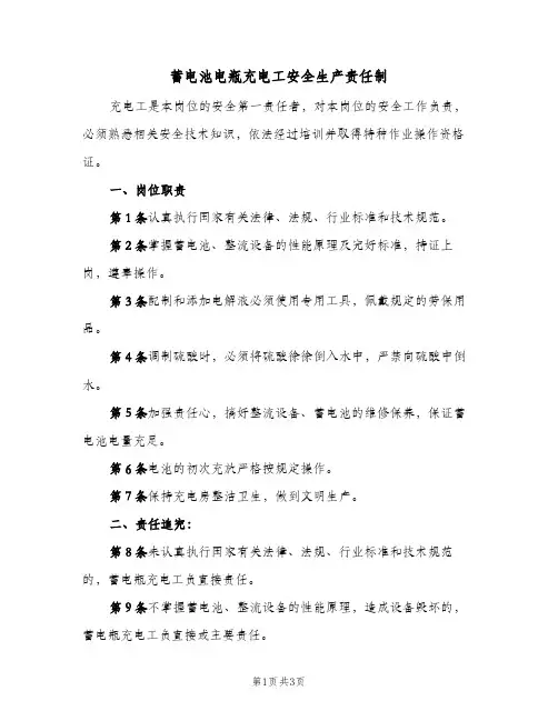 蓄电池电瓶充电工安全生产责任制(二篇)