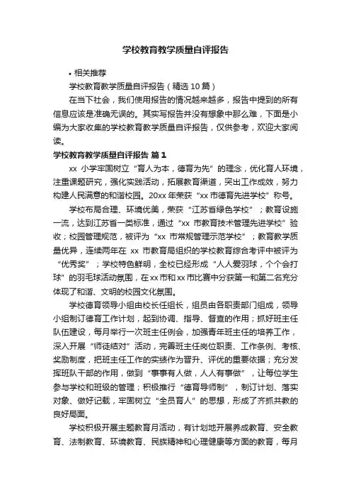 学校教育教学质量自评报告