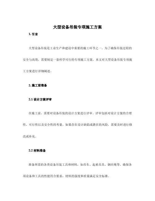 大型设备吊装专项施工方案