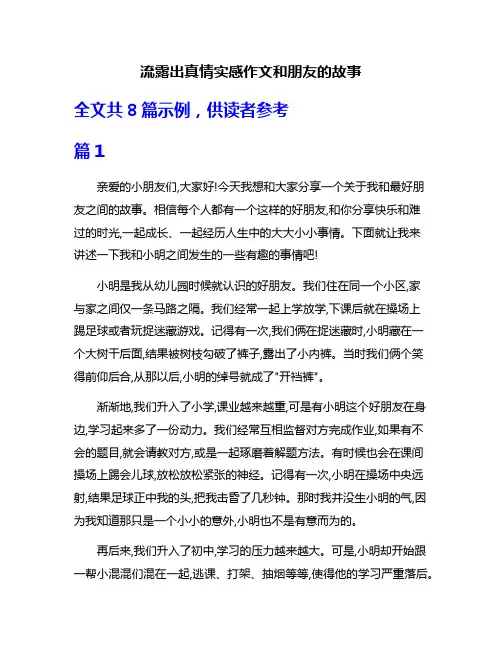 流露出真情实感作文和朋友的故事