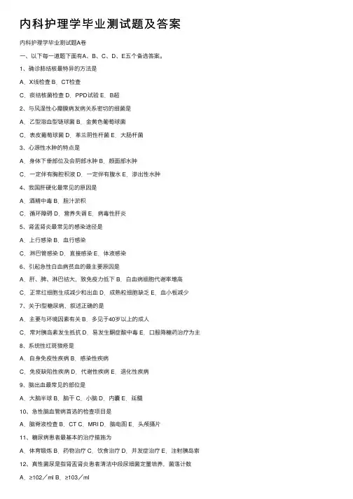 内科护理学毕业测试题及答案