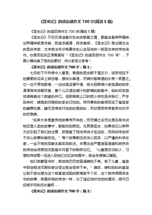 《昆虫记》的读后感作文700字（精选5篇）