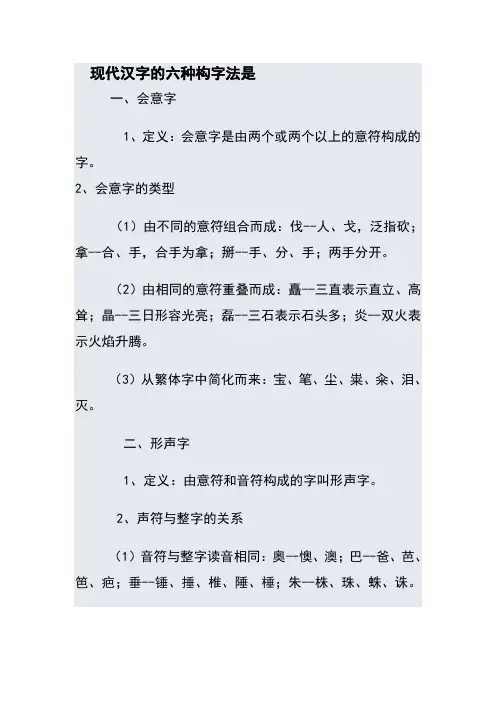 现代汉字的六种构字法是