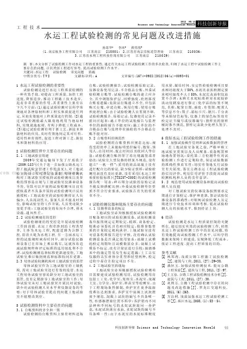 水运工程试验检测的常见问题及改进措施