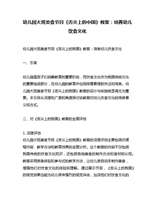 幼儿园大班美食节目《舌尖上的中国》教案：培养幼儿饮食文化