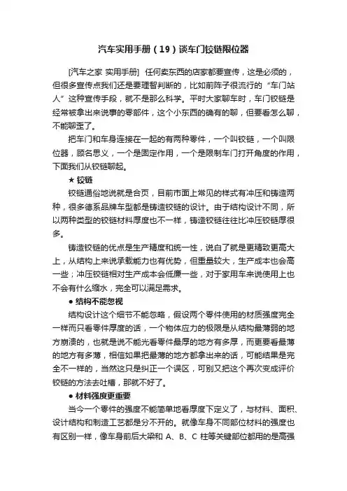 汽车实用手册（19）谈车门铰链限位器