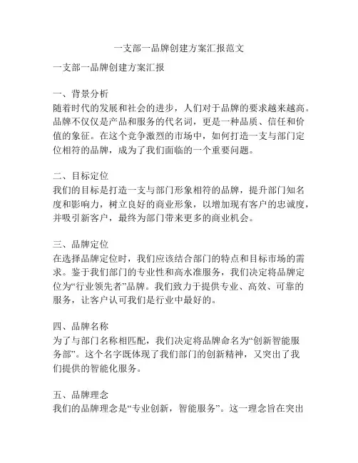 一支部一品牌创建方案汇报范文