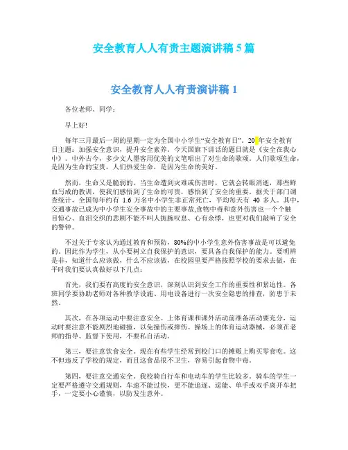 安全教育人人有责主题演讲稿5篇