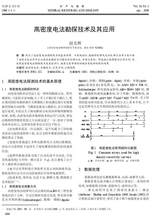 高密度电法勘探技术及其应用