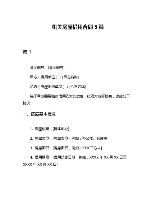 机关房屋借用合同5篇
