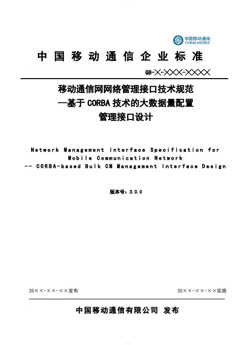 移动网OMC北向接口技术规范-基于CORBA技术的大数据量配置管理接口设计(v3.0.0)