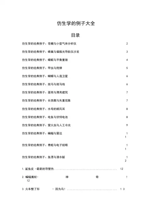 仿生学的例子大全