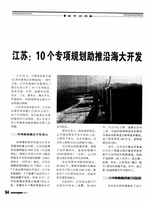 江苏：10个专项规划助推沿海大开发
