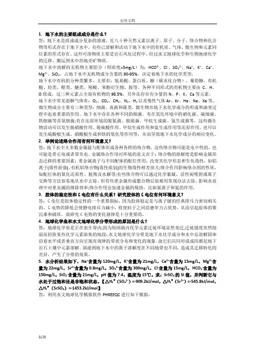 环境水文地球化学 第一篇 第一次作业