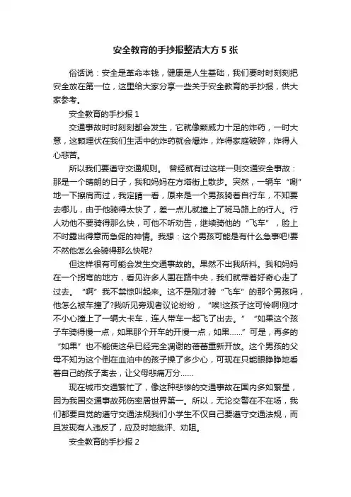 安全教育的手抄报整洁大方5张
