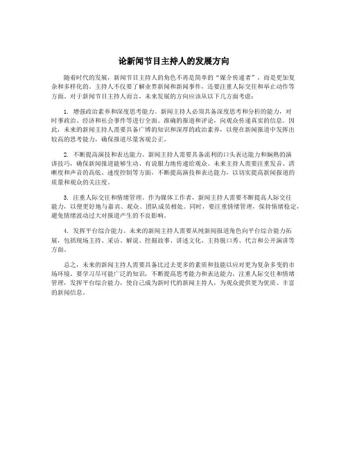 论新闻节目主持人的发展方向