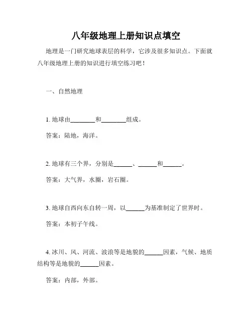 八年级地理上册知识点填空