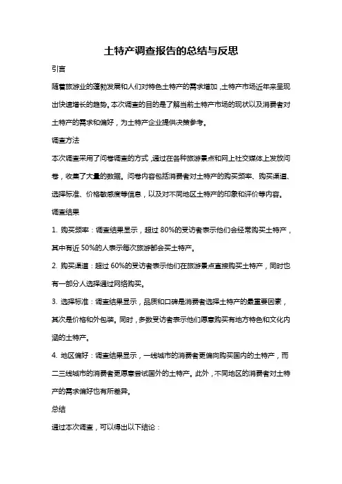 土特产调查报告的总结与反思
