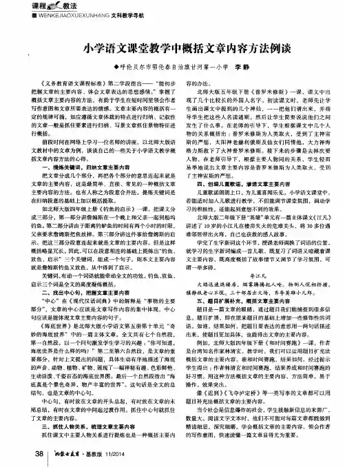 小学语文课堂教学中概括文章内容方法例谈