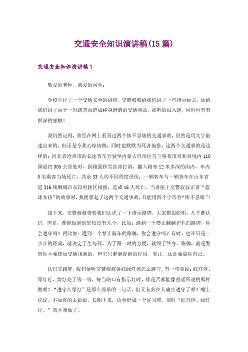 交通安全知识演讲稿(15篇)