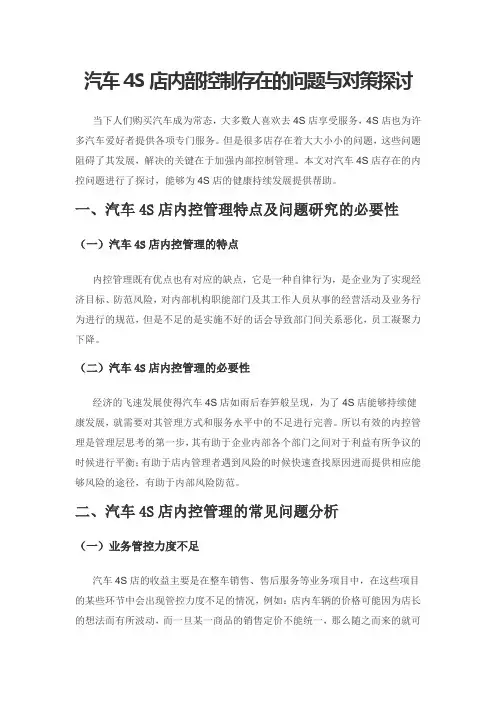 汽车4S店内部控制存在的问题与对策探讨