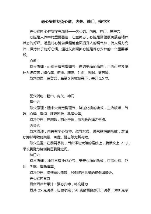 养心安神艾灸心俞、内关、神门、檀中穴