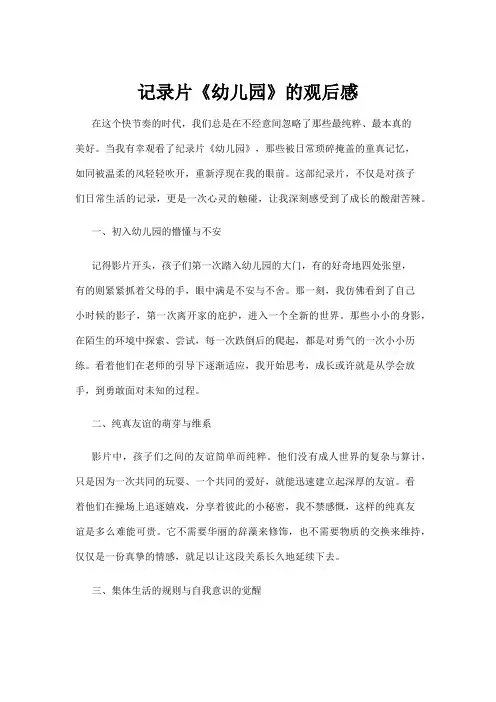 【学前教育】记录片《幼儿园》的观后感