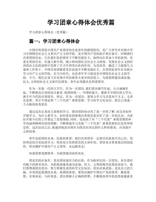 学习团章心得体会优秀篇