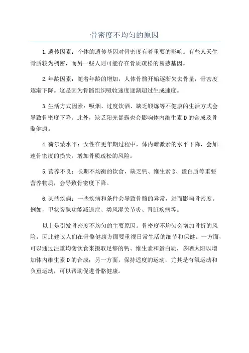 骨密度不均匀的原因