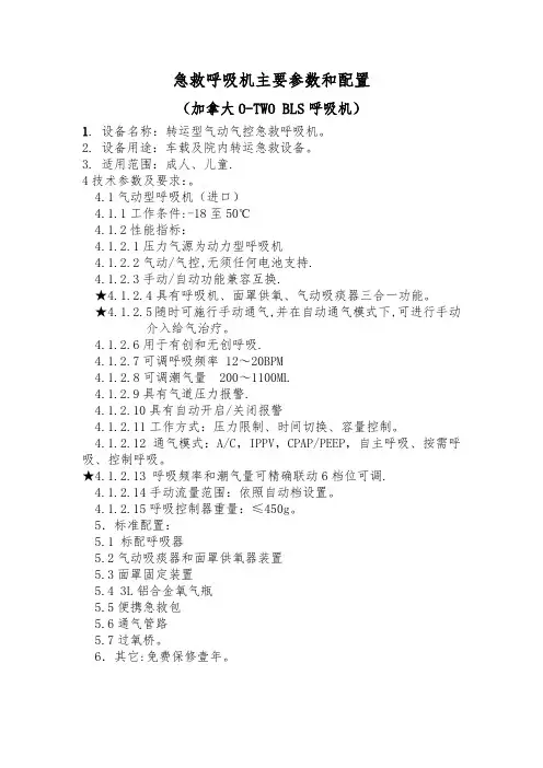急救转运型呼吸机参数BLS