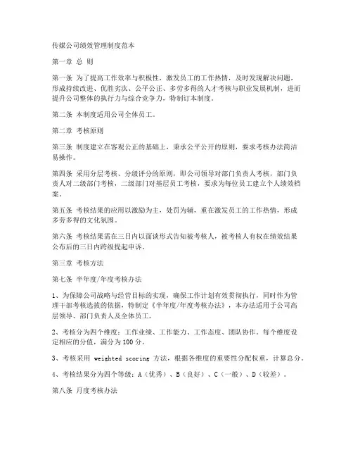 传媒公司绩效管理制度范本
